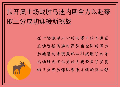 拉齐奥主场战胜乌迪内斯全力以赴豪取三分成功迎接新挑战