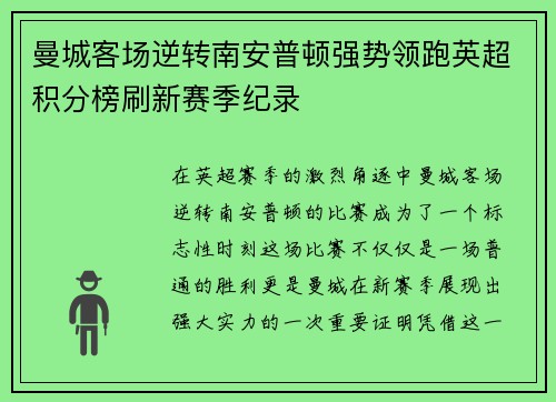 曼城客场逆转南安普顿强势领跑英超积分榜刷新赛季纪录