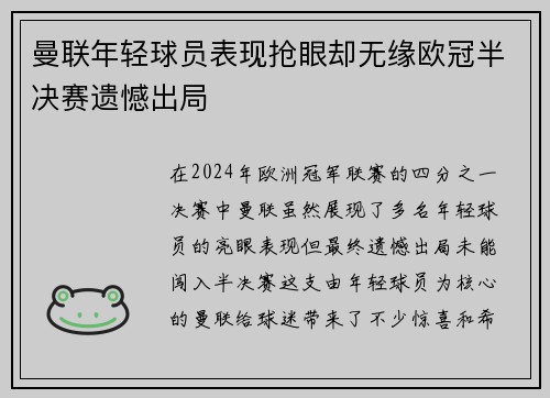 曼联年轻球员表现抢眼却无缘欧冠半决赛遗憾出局