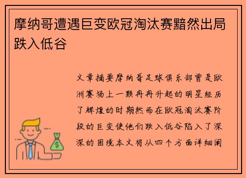 摩纳哥遭遇巨变欧冠淘汰赛黯然出局跌入低谷