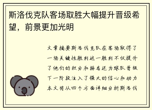 斯洛伐克队客场取胜大幅提升晋级希望，前景更加光明