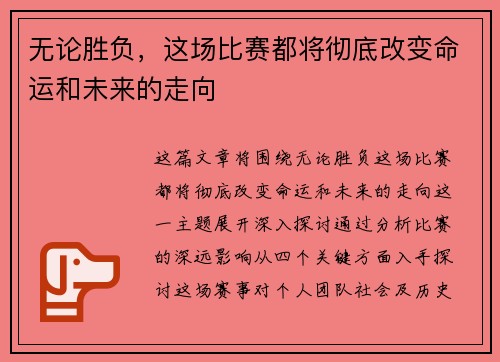 无论胜负，这场比赛都将彻底改变命运和未来的走向