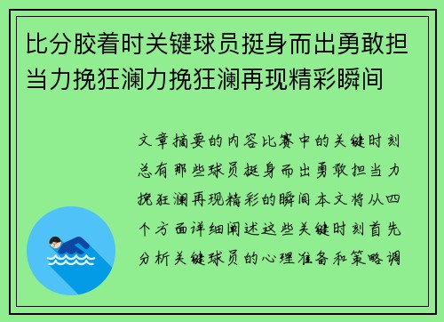 比分胶着时关键球员挺身而出勇敢担当力挽狂澜力挽狂澜再现精彩瞬间