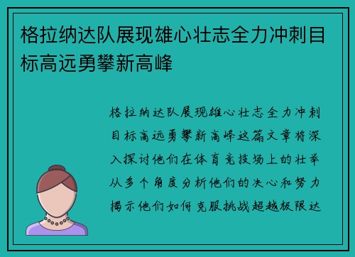 格拉纳达队展现雄心壮志全力冲刺目标高远勇攀新高峰