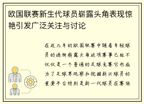 欧国联赛新生代球员崭露头角表现惊艳引发广泛关注与讨论