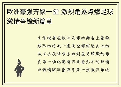 欧洲豪强齐聚一堂 激烈角逐点燃足球激情争锋新篇章