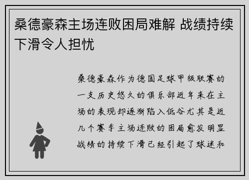 桑德豪森主场连败困局难解 战绩持续下滑令人担忧