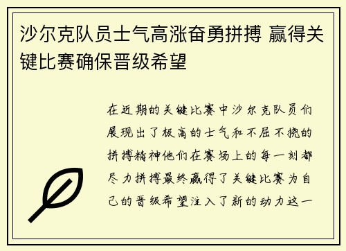 沙尔克队员士气高涨奋勇拼搏 赢得关键比赛确保晋级希望