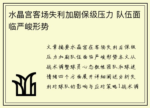 水晶宫客场失利加剧保级压力 队伍面临严峻形势