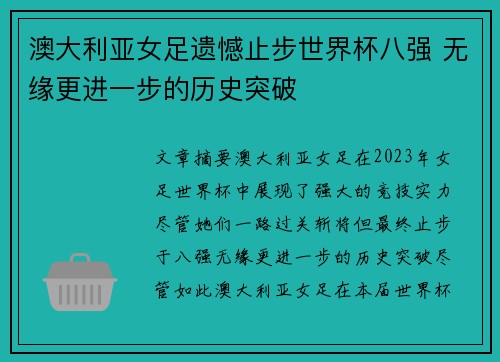 澳大利亚女足遗憾止步世界杯八强 无缘更进一步的历史突破