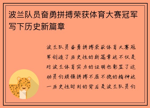 波兰队员奋勇拼搏荣获体育大赛冠军写下历史新篇章