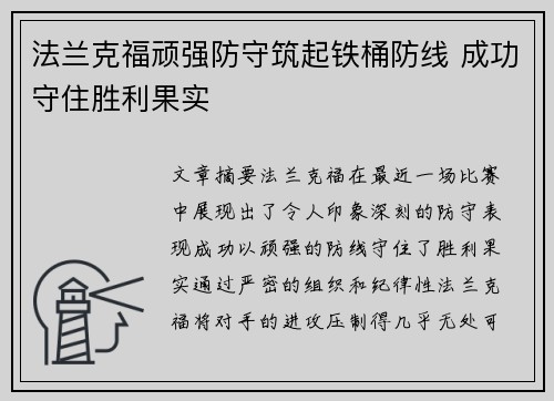 法兰克福顽强防守筑起铁桶防线 成功守住胜利果实