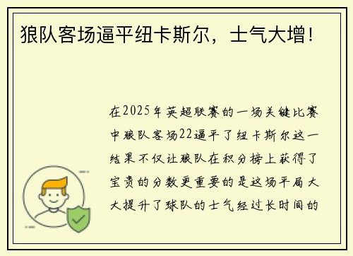 狼队客场逼平纽卡斯尔，士气大增！