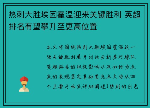 热刺大胜埃因霍温迎来关键胜利 英超排名有望攀升至更高位置