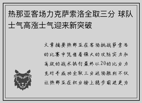 热那亚客场力克萨索洛全取三分 球队士气高涨士气迎来新突破