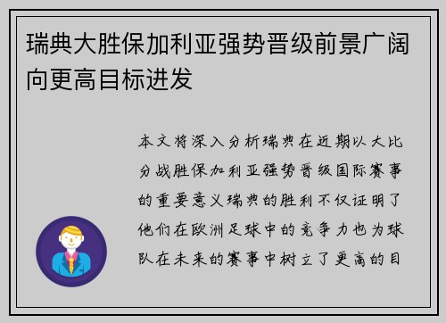 瑞典大胜保加利亚强势晋级前景广阔向更高目标进发