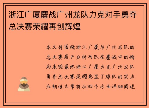 浙江广厦鏖战广州龙队力克对手勇夺总决赛荣耀再创辉煌