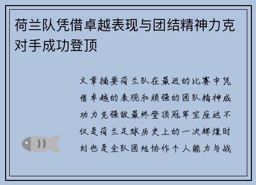 荷兰队凭借卓越表现与团结精神力克对手成功登顶