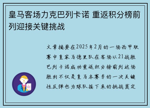 皇马客场力克巴列卡诺 重返积分榜前列迎接关键挑战