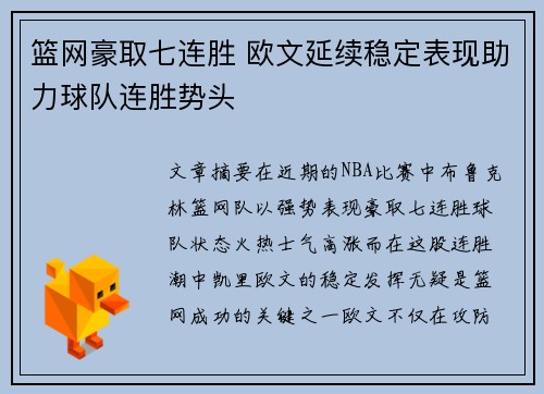 篮网豪取七连胜 欧文延续稳定表现助力球队连胜势头