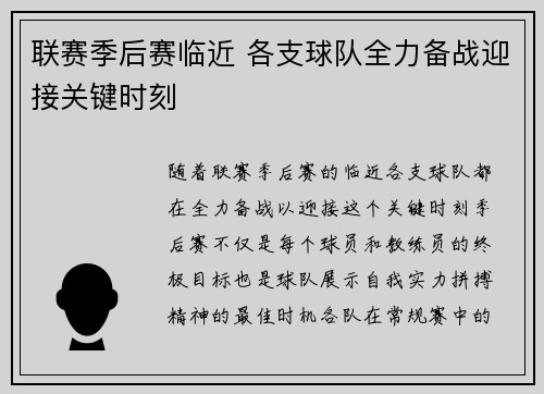 联赛季后赛临近 各支球队全力备战迎接关键时刻