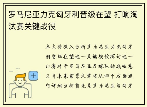 罗马尼亚力克匈牙利晋级在望 打响淘汰赛关键战役