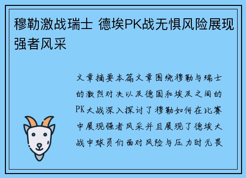 穆勒激战瑞士 德埃PK战无惧风险展现强者风采