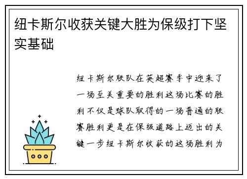 纽卡斯尔收获关键大胜为保级打下坚实基础