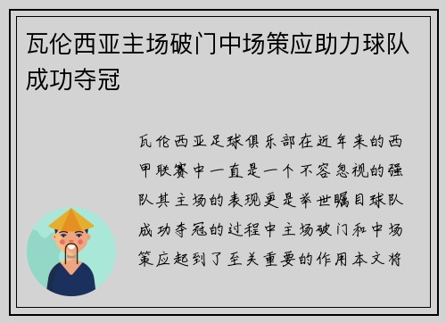 瓦伦西亚主场破门中场策应助力球队成功夺冠