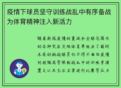 疫情下球员坚守训练战乱中有序备战为体育精神注入新活力