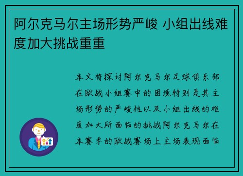 阿尔克马尔主场形势严峻 小组出线难度加大挑战重重