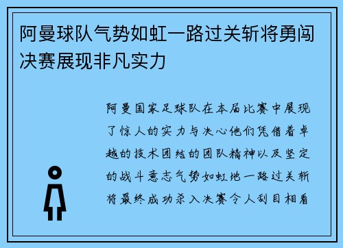 阿曼球队气势如虹一路过关斩将勇闯决赛展现非凡实力