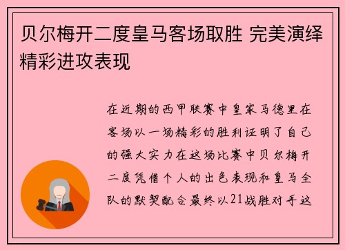 贝尔梅开二度皇马客场取胜 完美演绎精彩进攻表现