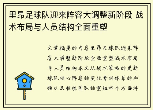 里昂足球队迎来阵容大调整新阶段 战术布局与人员结构全面重塑