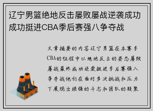 辽宁男篮绝地反击屡败屡战逆袭成功成功挺进CBA季后赛强八争夺战