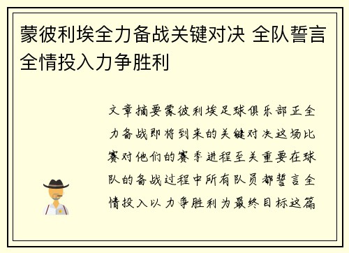 蒙彼利埃全力备战关键对决 全队誓言全情投入力争胜利