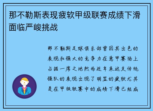 那不勒斯表现疲软甲级联赛成绩下滑面临严峻挑战