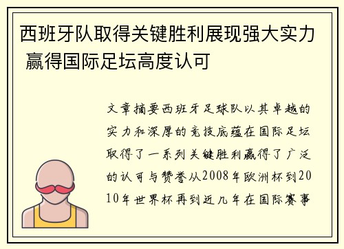 西班牙队取得关键胜利展现强大实力 赢得国际足坛高度认可