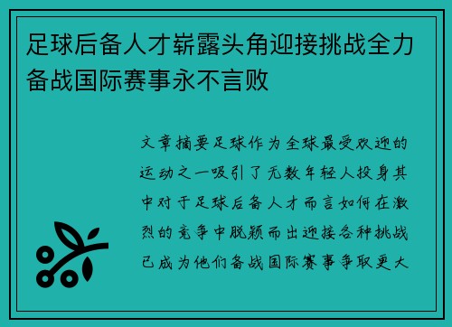 足球后备人才崭露头角迎接挑战全力备战国际赛事永不言败