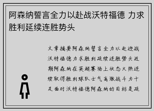 阿森纳誓言全力以赴战沃特福德 力求胜利延续连胜势头