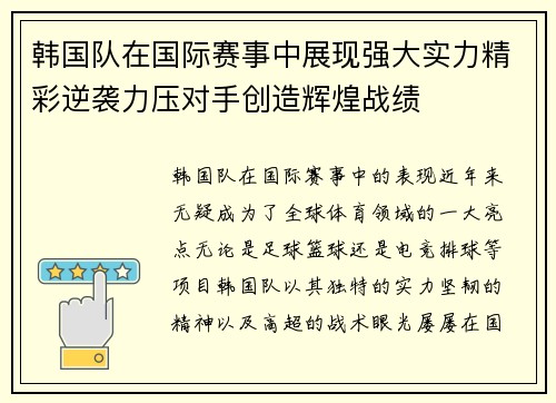 韩国队在国际赛事中展现强大实力精彩逆袭力压对手创造辉煌战绩