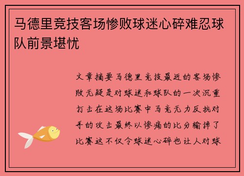 马德里竞技客场惨败球迷心碎难忍球队前景堪忧