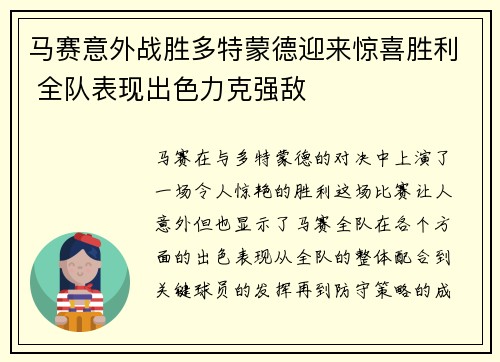 马赛意外战胜多特蒙德迎来惊喜胜利 全队表现出色力克强敌