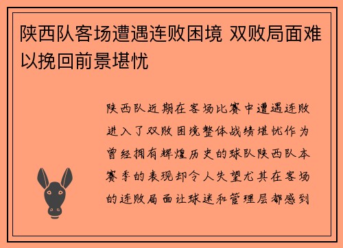 陕西队客场遭遇连败困境 双败局面难以挽回前景堪忧