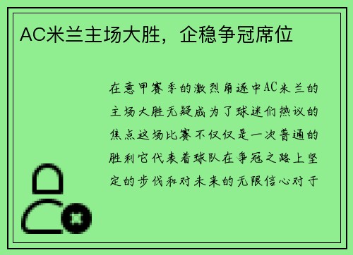 AC米兰主场大胜，企稳争冠席位