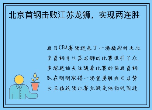 北京首钢击败江苏龙狮，实现两连胜