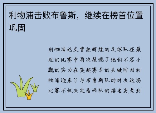 利物浦击败布鲁斯，继续在榜首位置巩固