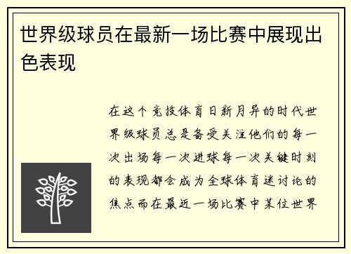 世界级球员在最新一场比赛中展现出色表现