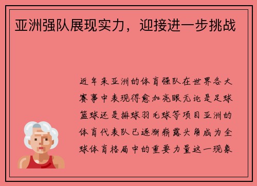 亚洲强队展现实力，迎接进一步挑战