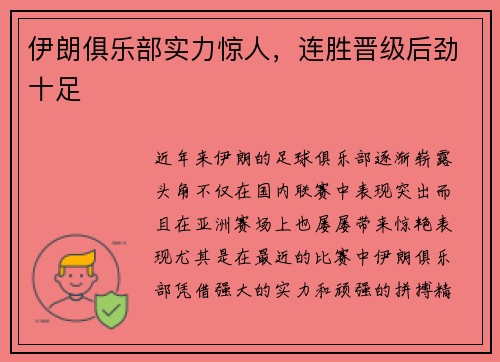 伊朗俱乐部实力惊人，连胜晋级后劲十足